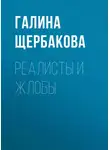 Галина Щербакова - Реалисты и жлобы