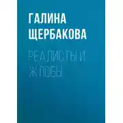 Постер книги Реалисты и жлобы