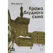 Постер книги Кража блудного сына