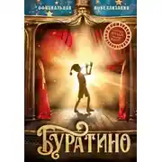 Постер книги Буратино. Официальная новеллизация