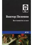 Виктор Пелевин - Все повести и эссе