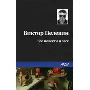 Постер книги Все повести и эссе