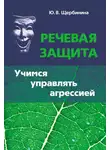 Юлия Щербинина - Речевая защита. Учимся управлять агрессией
