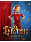 Алексей Толстой - Буратино. Официальная новеллизация для детей с цветными иллюстрациями