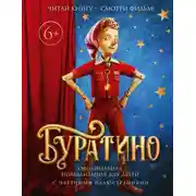 Постер книги Буратино. Официальная новеллизация для детей с цветными иллюстрациями
