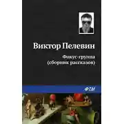Постер книги Фокус-группа (сборник)