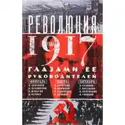 Постер книги Революция 1917 года глазами ее руководителей