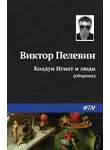 Виктор Пелевин - Колдун Игнат и люди (сборник)