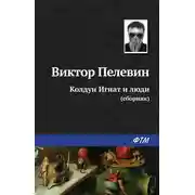 Постер книги Колдун Игнат и люди (сборник)