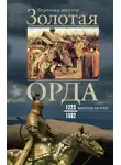Бертольд Шпулер - Золотая Орда. Монголы на Руси. 1223–1502