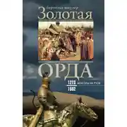 Постер книги Золотая Орда. Монголы на Руси. 1223–1502