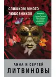 Анна и Сергей Литвиновы - Слишком много любовников