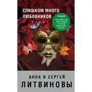 Постер книги Слишком много любовников