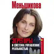 Постер книги Эгрегоры и система управления реальностью