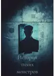 lulla - История тихих монстров