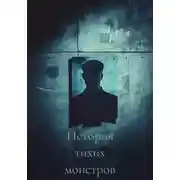 Постер книги История тихих монстров