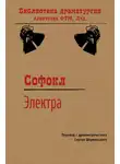 Софокл - Электра