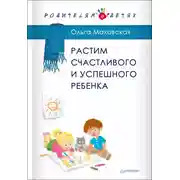 Постер книги Растим счастливого и успешного ребенка