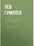 Лев Гумилев - Древние тюрки