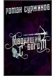 Роман Суржиков - Говорящий с богом