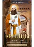 Гордон Чайлд - Арийцы. Основатели европейской цивилизации