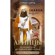 Постер книги Арийцы. Основатели европейской цивилизации