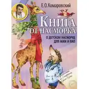 Постер книги Книга от насморка. О детском насморке для мам и пап