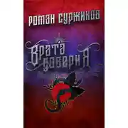 Постер книги Врата доверия