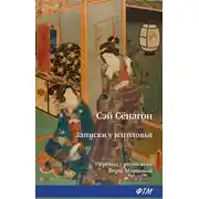 Постер книги Записки у изголовья