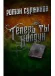 Роман Суржиков - Теперь ты колдун