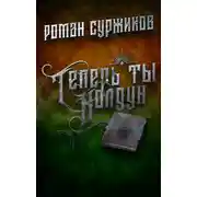 Постер книги Теперь ты колдун