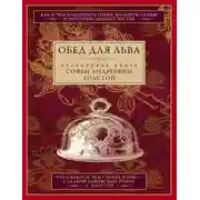 Постер книги Обед для Льва. Кулинарная книга Софьи Андреевны Толстой