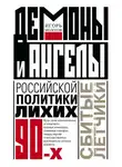 Игорь Молотов - Демоны и ангелы российской политики лихих 90-х. Сбитые летчики