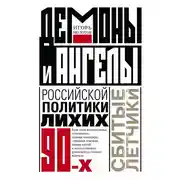 Постер книги Демоны и ангелы российской политики лихих 90-х. Сбитые летчики