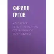 Постер книги Макс Вебер. Первооткрыватель современного капитализма