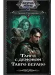 Галина Гончарова - Танго с демоном. Танго верано