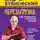 Сергей Бубновский - Перезагрузка. Как повысить качество жизни
