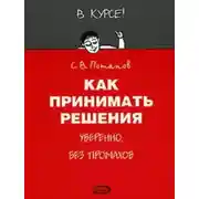 Постер книги Как принимать решения