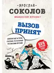 Ярослав Соколов - Вызов принят. Невероятные истории спасения, рассказанные российскими врачами