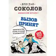 Постер книги Вызов принят. Невероятные истории спасения, рассказанные российскими врачами