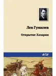 Лев Гумилев - Открытие Хазарии
