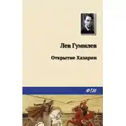 Постер книги Открытие Хазарии