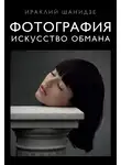 Ираклий Шанидзе - Фотография. Искусство обмана