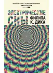 Филип Киндред Дик - Электрические сны (сборник)