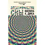 Постер книги Электрические сны (сборник)