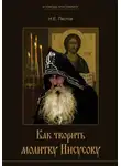 Николай Пестов - Как творить молитву Иисусову