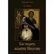 Постер книги Как творить молитву Иисусову