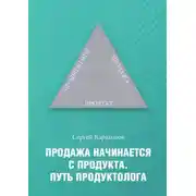 Постер книги Продажа начинается с продукта. Путь продуктолога
