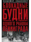 Владимир Ходанович - Блокадные будни одного района Ленинграда