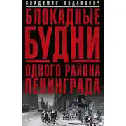Постер книги Блокадные будни одного района Ленинграда